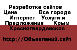 Разработка сайтов › Цена ­ 1 500 - Все города Интернет » Услуги и Предложения   . Крым,Красногвардейское